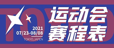 红蓝配色运动会赛程表公众号封面首图