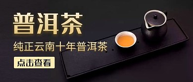 普洱茶公纵号封面图通用大气
