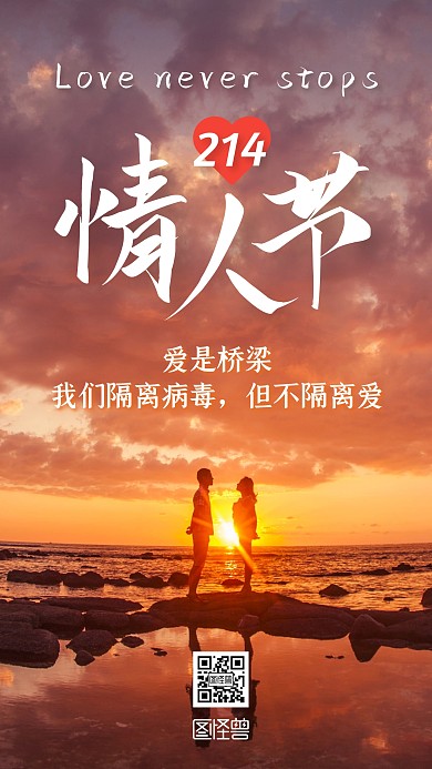 情人节疫情期间宣传手机海报