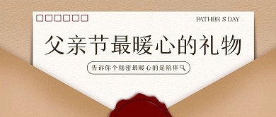 简约父亲节最暖心的礼物公众号封面首图