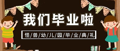 幼儿毕业简约创意卡通黑板公众号封面