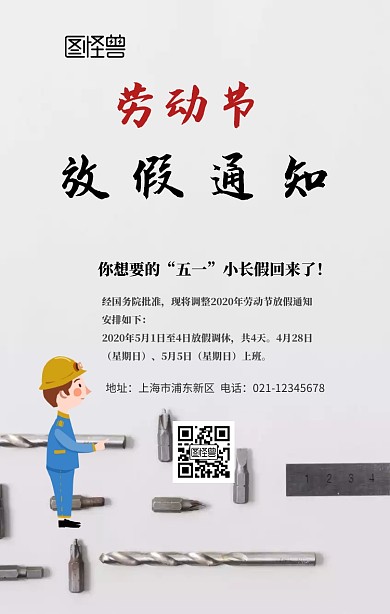 五月一号劳动节放假通知手机海报