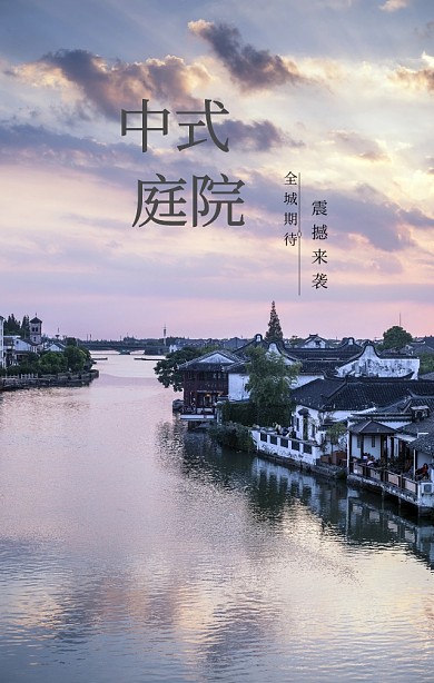 中式庭院古风地产宣传海报