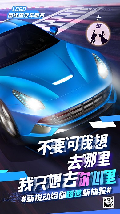 七夕情人节汽车品牌汽修借势宣传海报