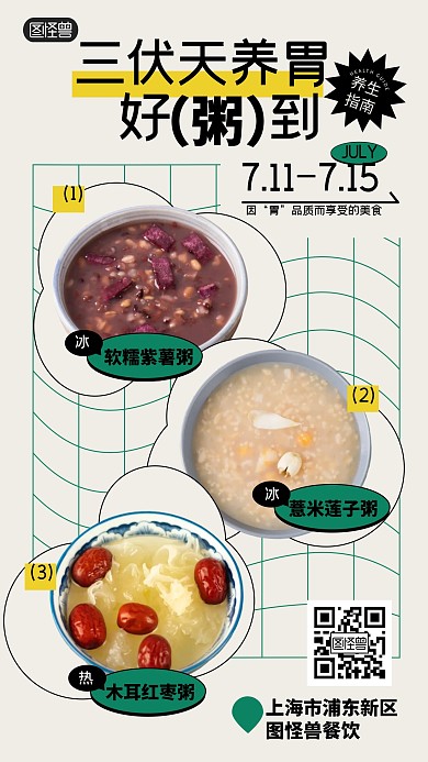 简约三伏天养胃好粥到促销海报