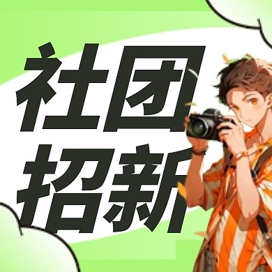 开学季社团招新召集令手绘公众号封面次图