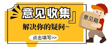 意见收集简约卡通新媒体公众号封面首图