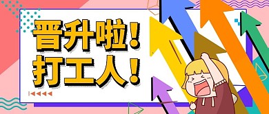 晋升打工人创意卡通公众号封面首图