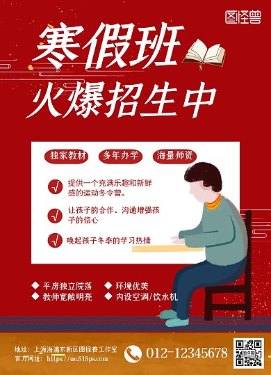 在线海报设计寒假补习班宣传单红色大气简约