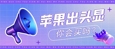 苹果出头显你会买吗公众号封面首图