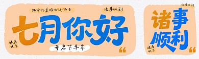 七月你好公众号双封面