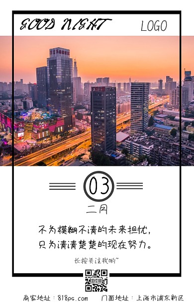 晚安城市奋斗励志日签海报