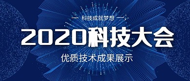 成果展示蓝色炫彩科技公众号封面首图