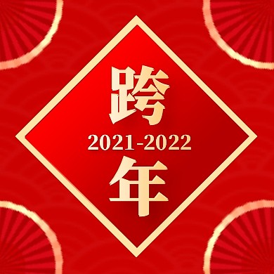红色简约跨年公众号封面次图