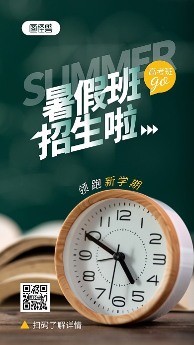 暑假班招生宣传摄影图海报