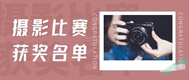 摄影比赛获奖名单简约公众号封面首图