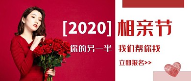 简约红色相亲节公众号封面首图