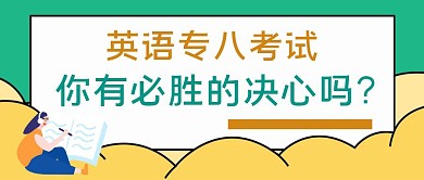 简约质感英语专八考试公众号封面