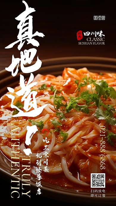 川菜饭店宣传促销订餐摄影AIGC手机海报