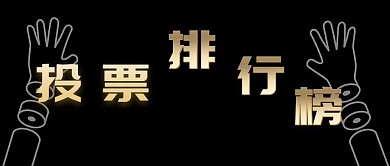 投票排行榜金色排行金色简约手机公众号封面红包公众号封面图投票
