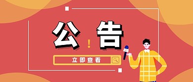 公告两个字红包封面红色