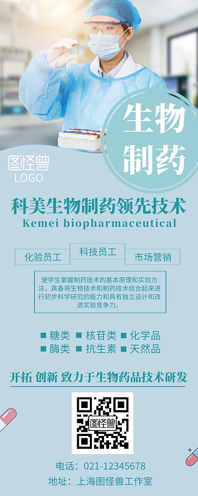 创意浅蓝色生物制药易拉宝