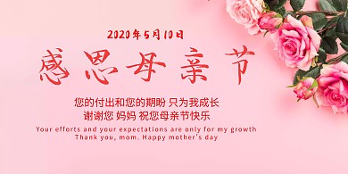 2020年粉色母亲节展板