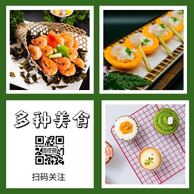 多种美食关注二维码公众号