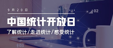 统计开放日节日简约公众号封面首图