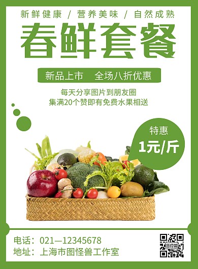 绿色简约风格春鲜套餐海报