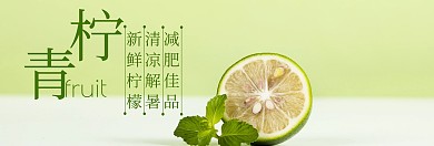 青柠水饮品水果banner图片