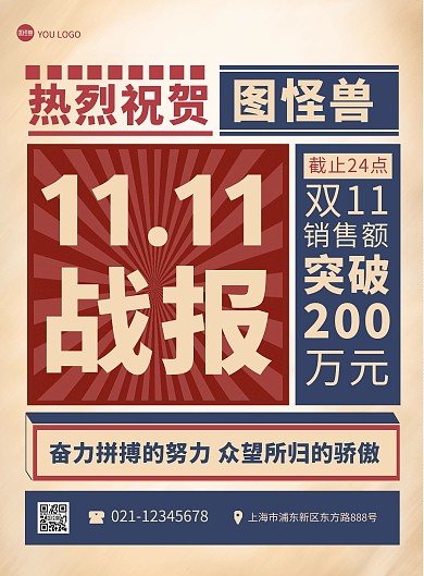 双十一战报喜报复古创意印刷海报