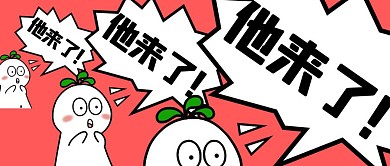 他来了气泡红色卡通公众号封面首图