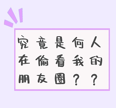 是谁偷看我朋友圈紫色朋友圈封面