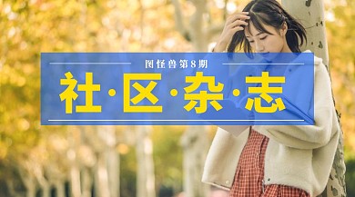 社区杂志公众号封面