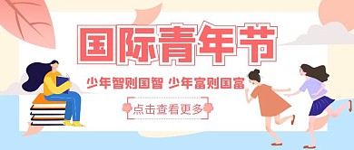 简约国际青年节红包公众号封面
