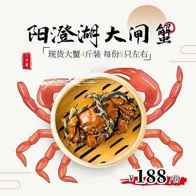 创意大闸蟹促销活动主图直通车