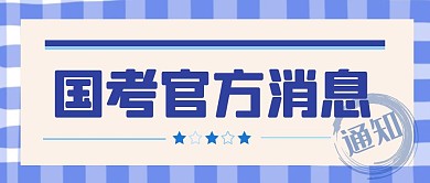 蓝色卡通国考国考官方消息公众号封面首图