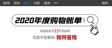 年度购物账单创意搜索公众号封面首图