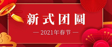 红色创意2021春节新式团圆公众号首图