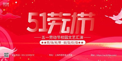 红色大气劳动节校园文艺汇演横版海报