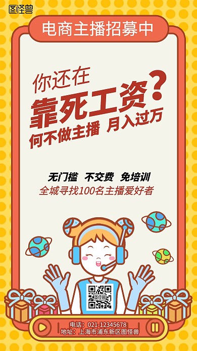月入1万招募电商主播简约风手机海报