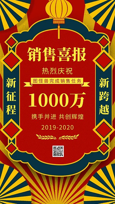 销售任务喜报中国风红色手机海报