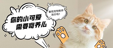 暑假宠物寄养优惠公众号封面