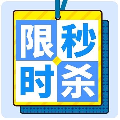 蓝色黄色简约标签秒杀公众号封面次图