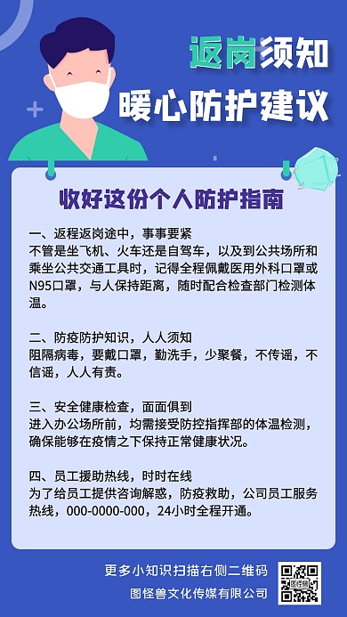 蓝色卡通疫情期间返工暖心贴士手机海报