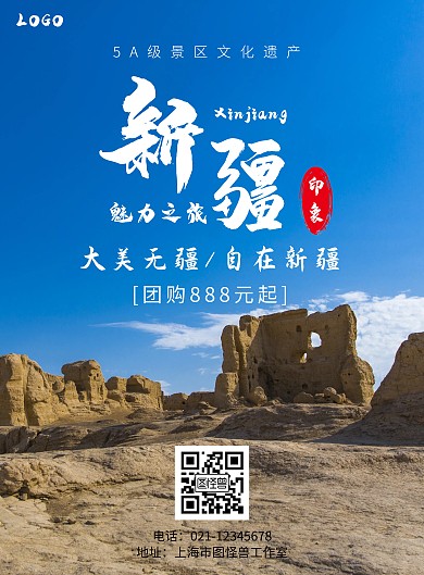 魅力之旅新疆旅行蓝色景区遗址旅游海报