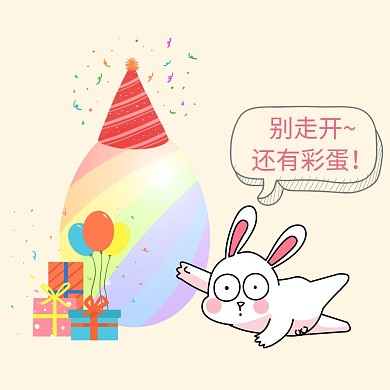 别走哦还有彩蛋小兔礼花彩蛋表情包