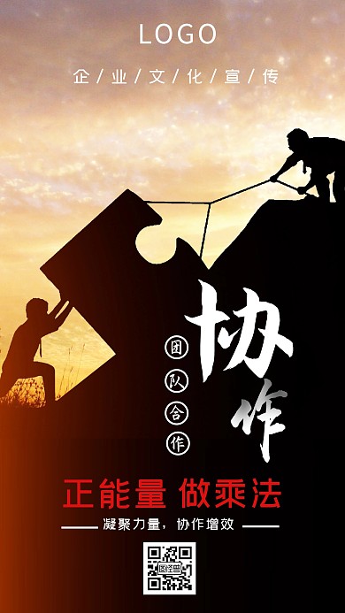 企业文化团队协作绳索手机海报