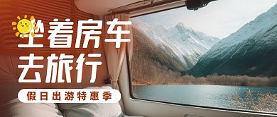 假日旅游出行房车出游活动公众号封面首图